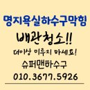 명지욕실하수구막힘 사례 세면대 막힘과 하수도냄새까지 제거하는 방법