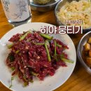 히야뭉티기 | 한티맛집 히야뭉티기 대구에서 KTX로 온 당일도축 신선한 뭉티기 육회
