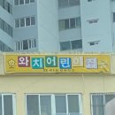 와치어린이집 이미지