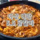 배방읍 북수동로 | 아산 배방 아기랑 닭갈비 맛집 5.5닭갈비 내돈내산 후기