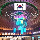 인천 호캉스 인스파이어 호텔 고래 쇼 장단점