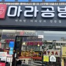 마라공방 - 경주시 원효로 105 | 마라공방