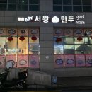 미스터서왕만두 - 유성구 | 미스터서왕만두