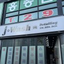 [충북/청주] 꼼꼼한 청주 스팀세차 “제이워시”