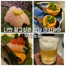 우미노히 | 청담동 이자카야 우미노히 나만 알고싶은 18년 전통의 청담역 찐맛집 오마카세
