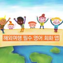 생활영어(해외여행편) 이미지