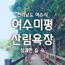 여수미평산림욕장 유아숲체험원 이미지