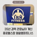 원알엠짐 | 종로헬스장 원알엠피트니스 35년 경력 박남준 관장님의 컨디셔닝 pt 후기