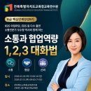 전북특별자치도교육청교육연수원 | ​[오수향 월간소통] 전북특별자치도교육청 교육연수원, 6급 핵심인재 '1,2,3 대화법'