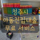 청주서원도서관 | 청주 육아정책 정보 팁 청주시립도서관 유아 아동 전집 무료 대출 신방법 후기