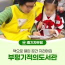 기적의도서관(길주남로166) | 부평기적의도서관, 책으로 열린 공간 자리매김