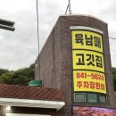 육남매고기집 네이버블로그