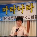 마라나타 14차 연합성회, 인천 벧엘 생명교회(파주 기도센터 이혜자 원장님) 이미지