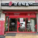 신전떡볶이미수봉평점