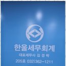 인천세무사 한울세무회계와 함께한 세무 상담 후기