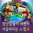 토이스토리5 쿠키 2개 평점 관람평 후기 픽사 전체관람가영화
