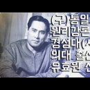 원리강론의 전설 유효원선생 이미지