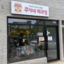 쿠키네 | 천안 아산 애견수제간식 쿠키네 제과점 간식 후기