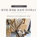 지니마음 | 와이업 지니에스3 휴대용유모차 후기, 부가부 보다가 마음 바뀐 이유