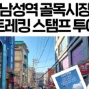 남성역골목시장 이미지