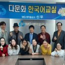 다문화한국어교실 이미지