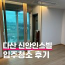 다산20통(신안인스빌) | 다산 신안인스빌 입주청소 후기