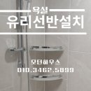 젠 하우스 | 부산 가야 욕실 유리 선반 설치- 깔끔하고 실용적인 공간 완성
