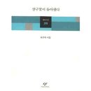 살구꽃이 돌아왔다 - 김선태 시집 / 창비 이미지