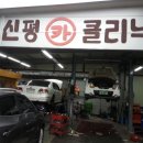 신평 카클리닉 이미지