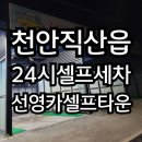 선영카셀프타운