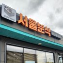 희망분식 - 연천군 전곡로172번길 10 | 김해 맛집이 가격 실화 83년부터 이어온 손맛 김해 서울 분식 리얼 후기