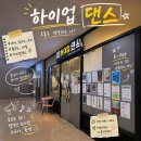 판교 댄스학원 하이업댄스스튜디오 5년 다닌 케이팝댄스 솔직후기