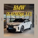 45 | 2026 BMW iX xDrive45 M Sport LCI 출고 후기 [BMW남양주전시장]