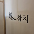 연참치 - 영등포구 당산로47길 9 | [서울/영등포구] 당산역 참치 무한리필 연참치 내돈내산 솔직후기