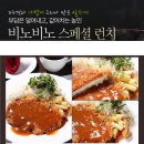 [Lunch Special]런치스페셜! 옛날식 수제 통큰 등심 왕 돈까스 출시 - 주말 가족들을 위한 비노비노의 제안- 특가 8,800원 이미지