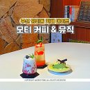 부산 망미동데이트 감성 카페 뮤직바 편집샵이 어우러진 모티 커피 & 뮤직