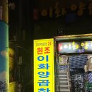 원조이화양곱창 이미지