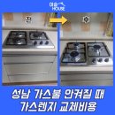 굿모닝가스설비 | 성남 가스불 안켜질 때 가스렌지 교체비용