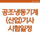 한솔산업 주변 | 공조냉동기계기사 공조냉동기계산업기사 시험일정 및 합격후기