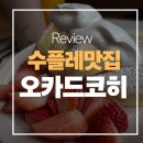 자유공원로 | [인천/동인천 카페] 자유공원 아래 숨은 감성 맛집, '오카드코히' 방문 후기