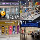 한국잡월드 | 한국잡월드 메카이브 후기 만들기 체험 가성비 좋았던 주말 나들이