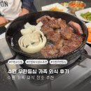 우판등심수원점 | 아기와 갈만한 가족 외식 장소로 딱인 우판등심 수원점 방문 후기