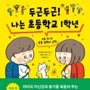 두근두근 초등 1학년 입학 준비 이미지