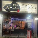 사또 주먹고기 : 화곡동 고기집 최애 찐맛집(내돈내산)