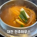 유성하우스 | 대전 유성구 봉명동 김치찌개 맛집 전주하우스