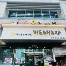 김농장 | [맛집] 합정역맛집 '마포오리농장' 더덕생오리주물럭 후기