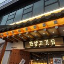 [강원 홍천] 삽겹살이 맛있는 &lt;한양고깃집&gt; 내돈내산 후기