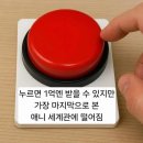 1억엔 빨간 버튼 이미지