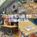 스마일베이커리 | 대구동구빵집 신암동 동서시장 가성비 스마일베이커리