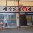 재수있는손칼국수